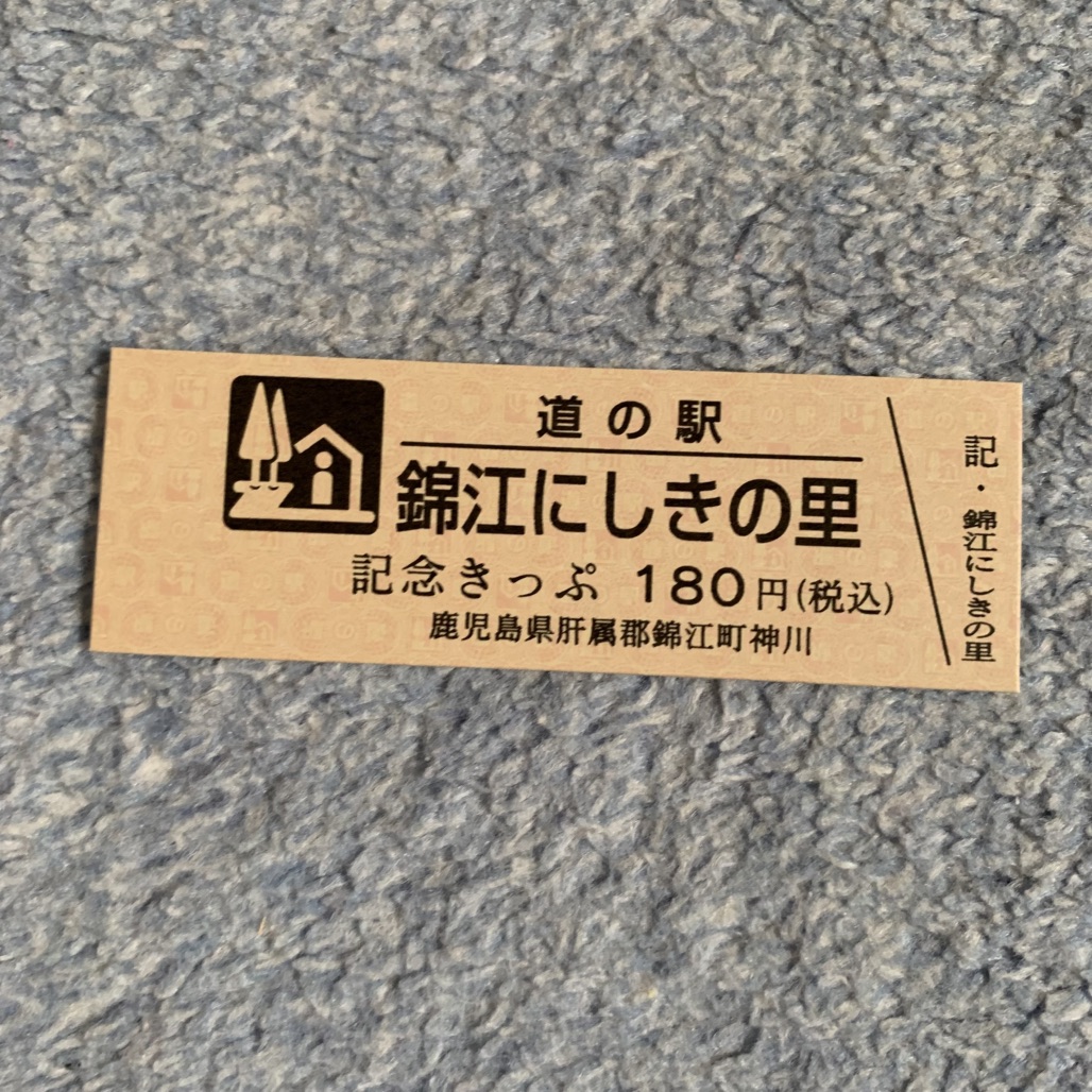 道の駅 錦江にしきの里の写真