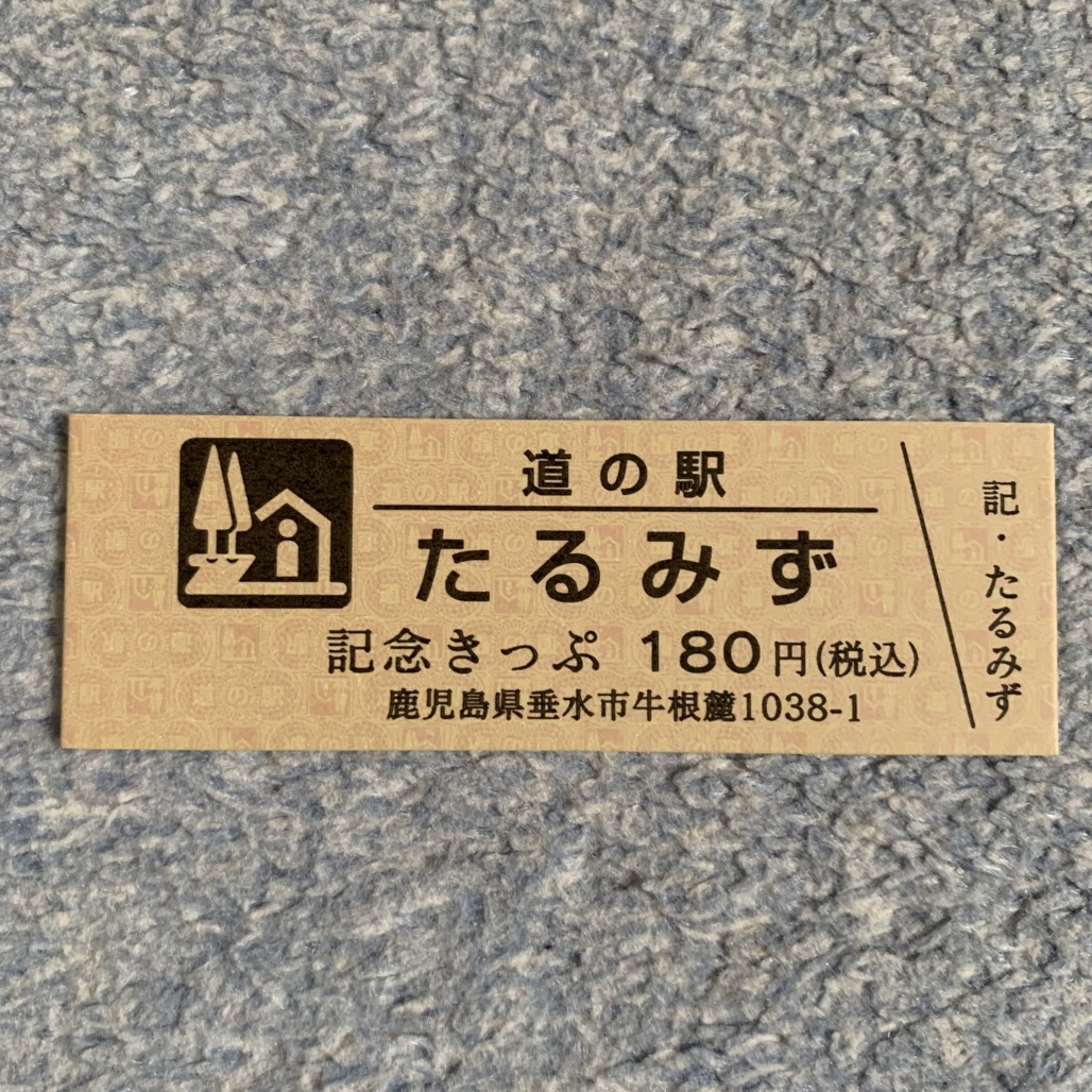 道の駅 たるみずの写真