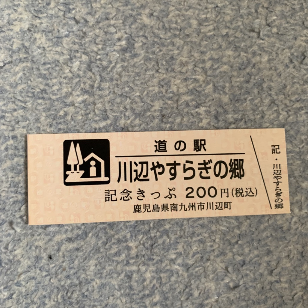 道の駅 川辺やすらぎの郷の写真