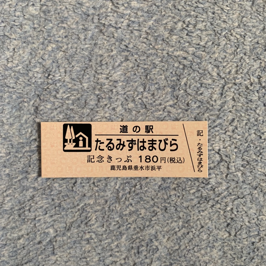 道の駅 たるみずはまびら（たるたるぱあく）の写真