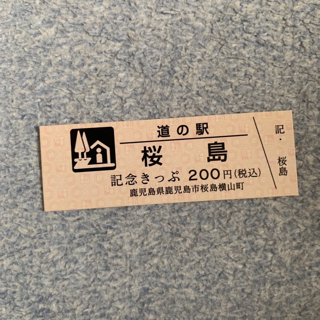 道の駅 桜島の写真