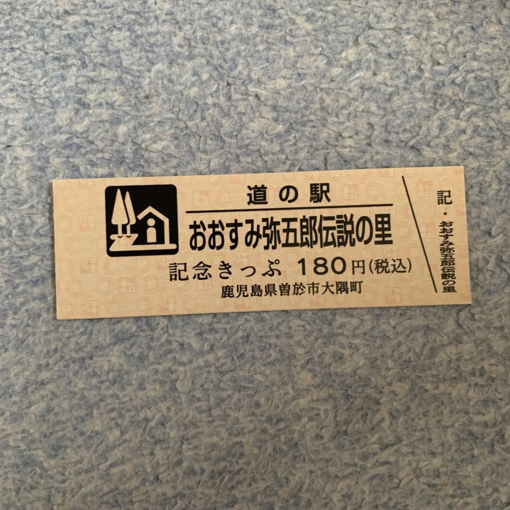 道の駅 おおすみ弥五郎伝説の里の写真