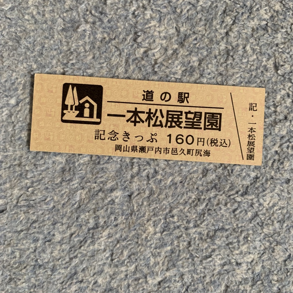 道の駅 一本松展望園の写真