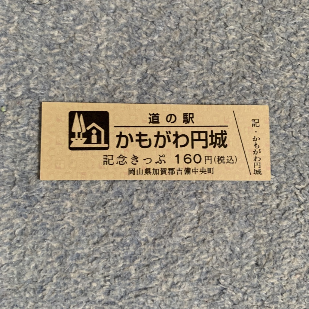 道の駅 かもがわ円城の写真