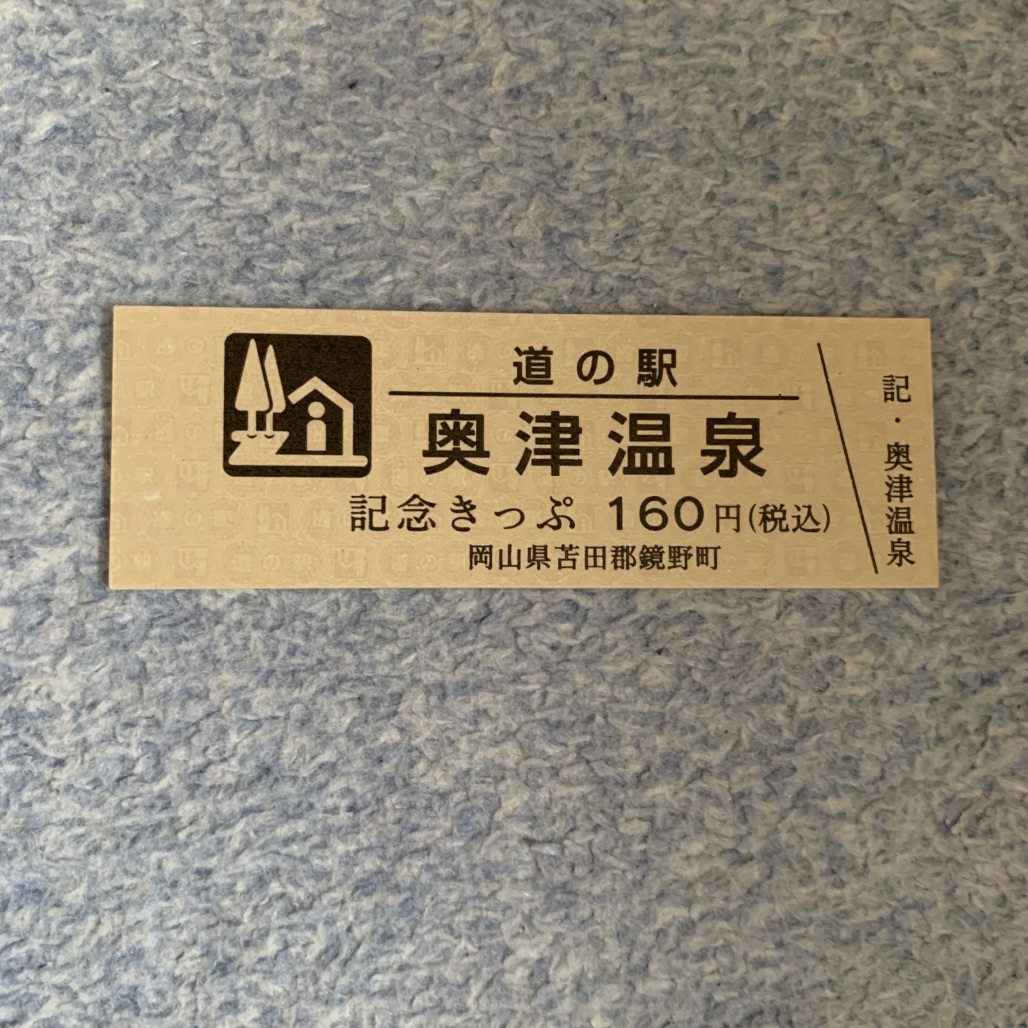 道の駅 奥津温泉の写真