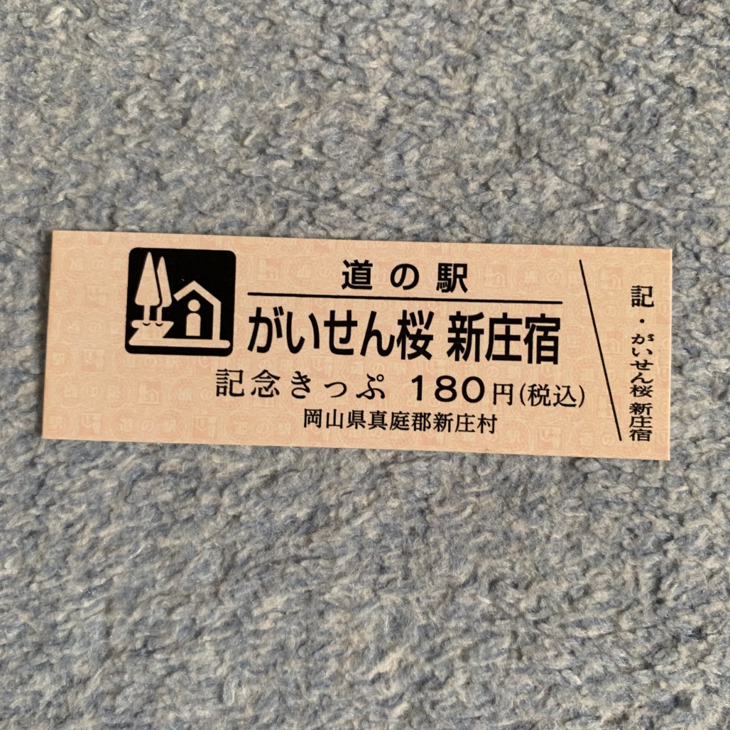 道の駅 がいせん桜 新庄宿の写真