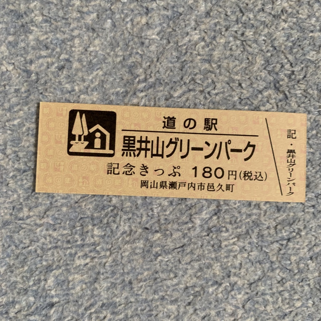 道の駅 黒井山グリーンパークの写真