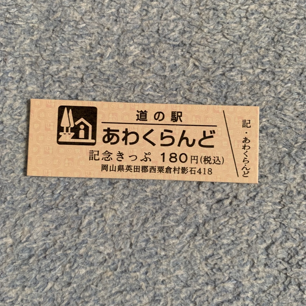 道の駅 あわくらんどの写真