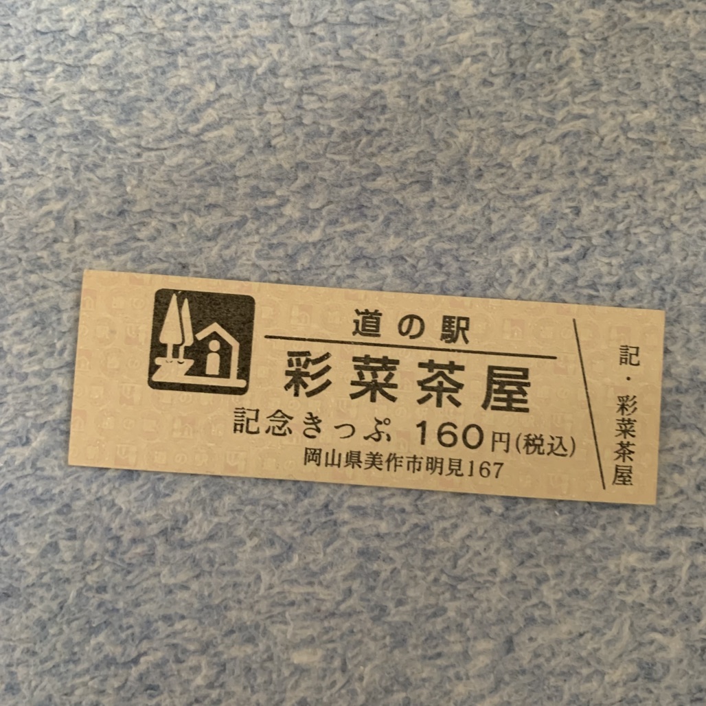 道の駅 彩菜茶屋の写真