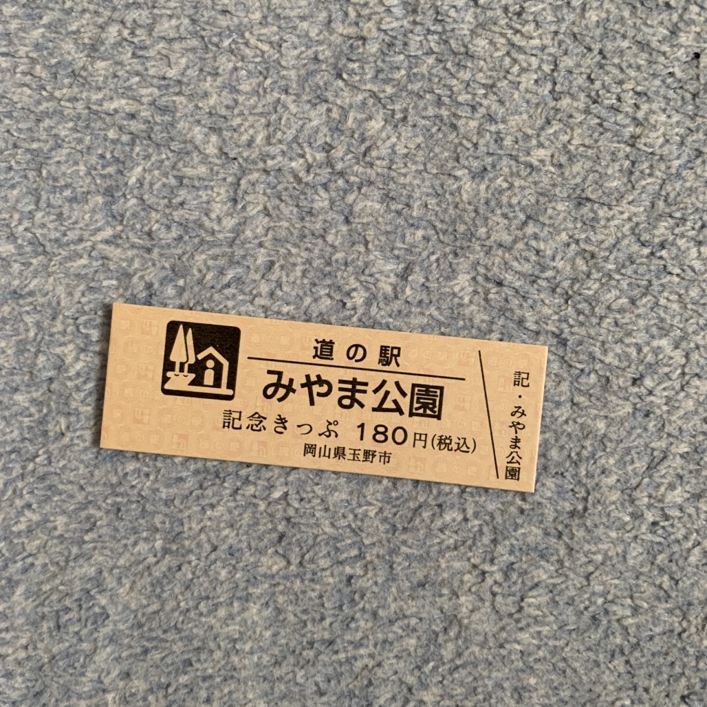 道の駅 みやま公園の写真