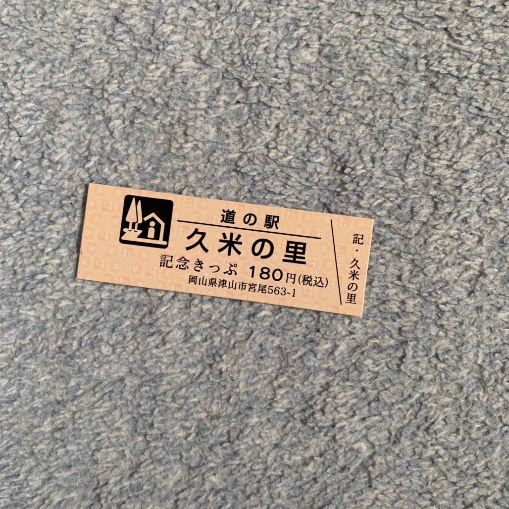 道の駅 久米の里の写真
