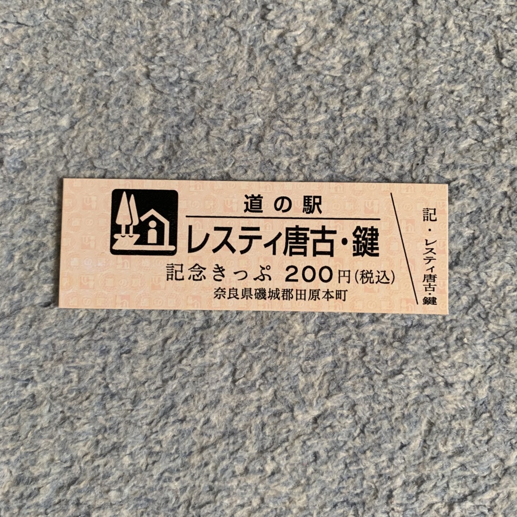 道の駅 レスティ 唐古・鍵の写真