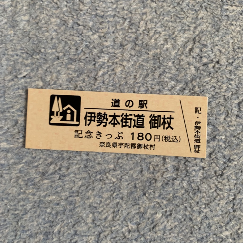 道の駅 伊勢本街道　御杖の写真