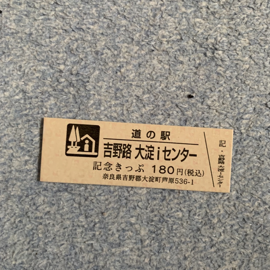 道の駅 吉野路　大淀ｉセンターの写真