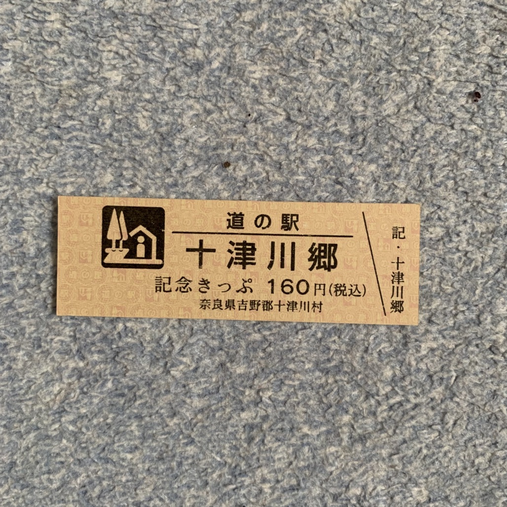 道の駅 十津川郷の写真