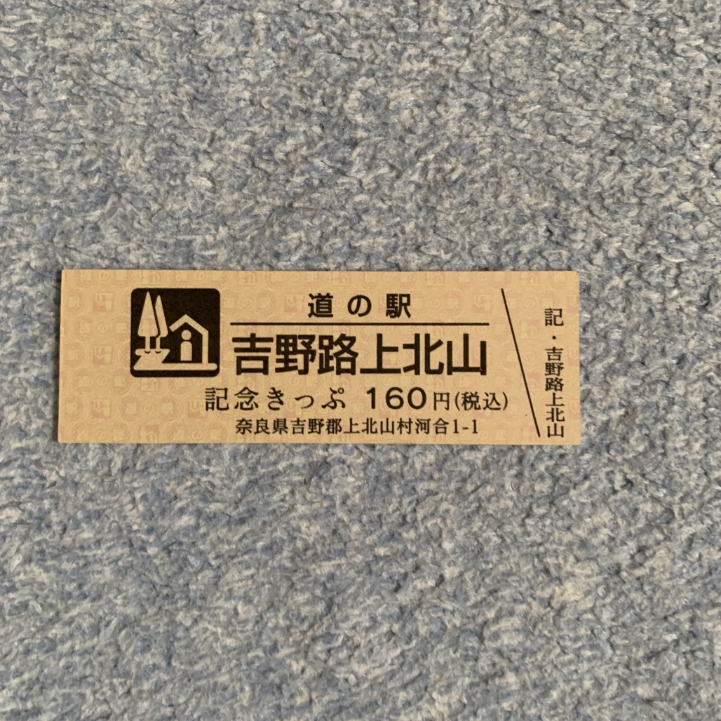 道の駅 吉野路　上北山の写真