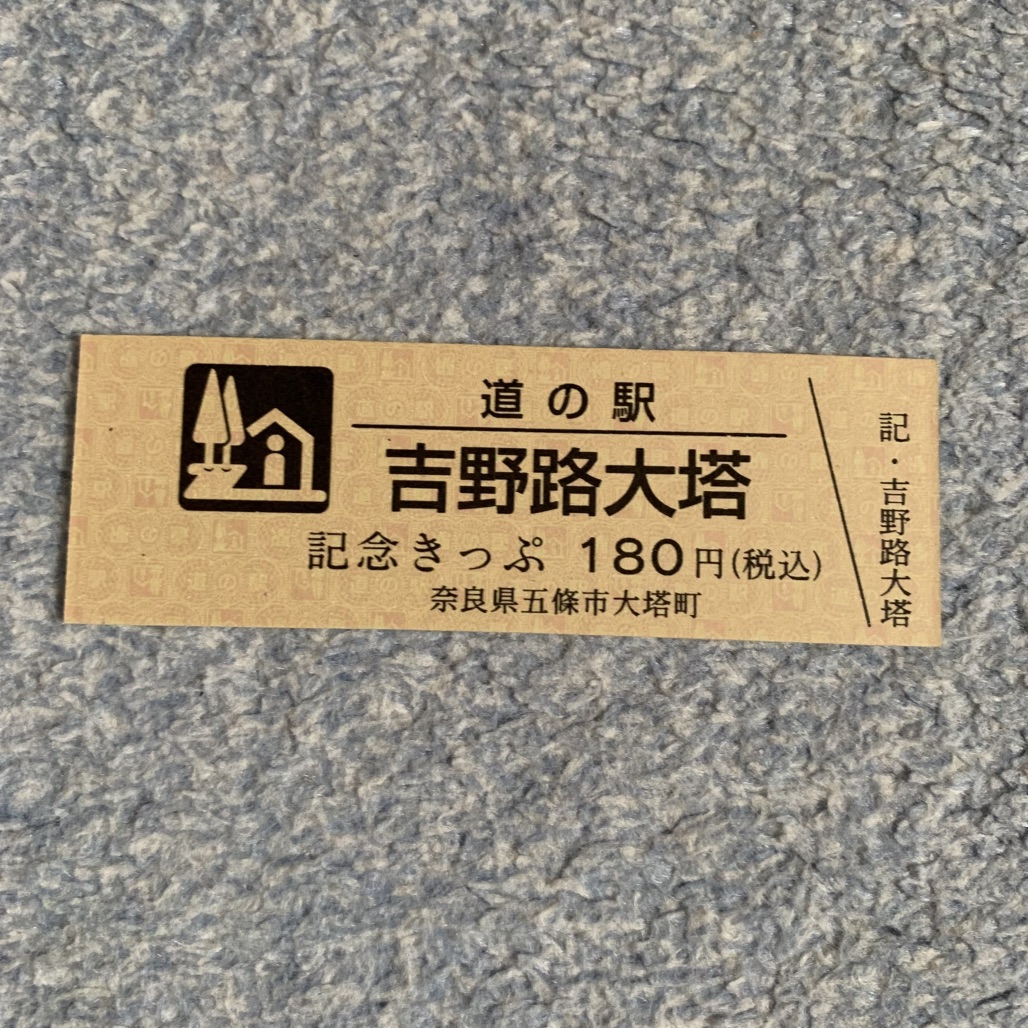 道の駅 吉野路 大塔の写真