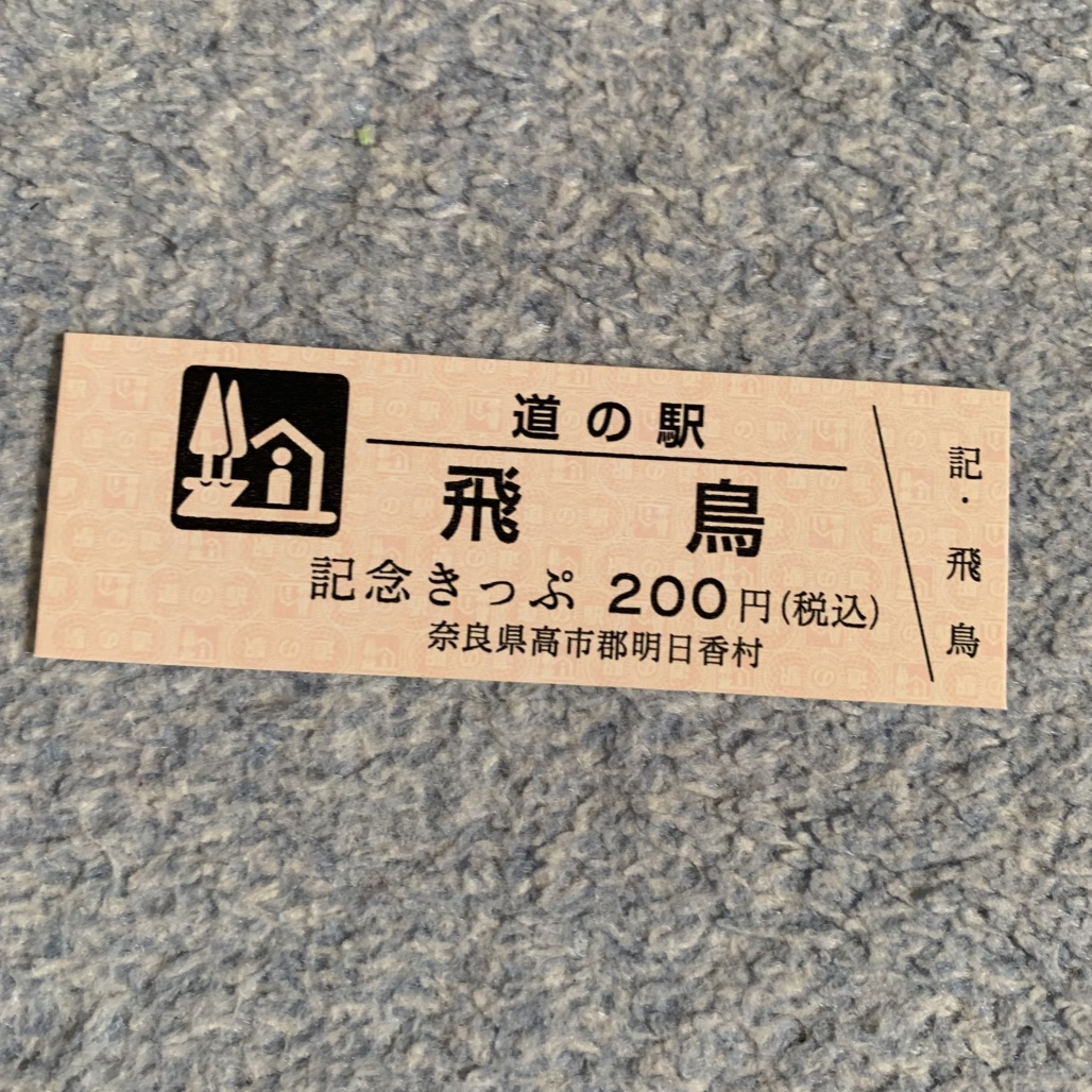 道の駅 飛鳥の写真