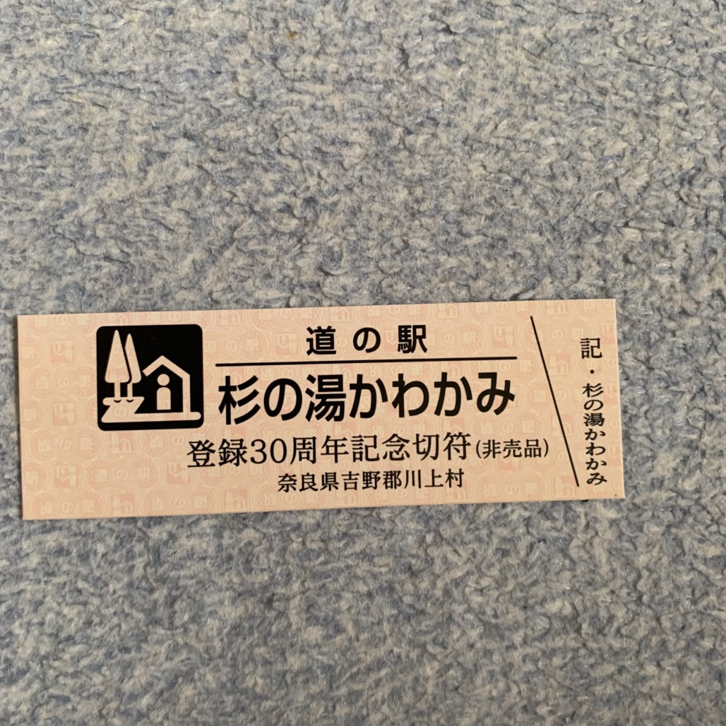 道の駅 杉の湯 川上の写真
