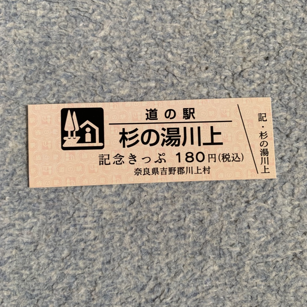 道の駅 杉の湯 川上の写真