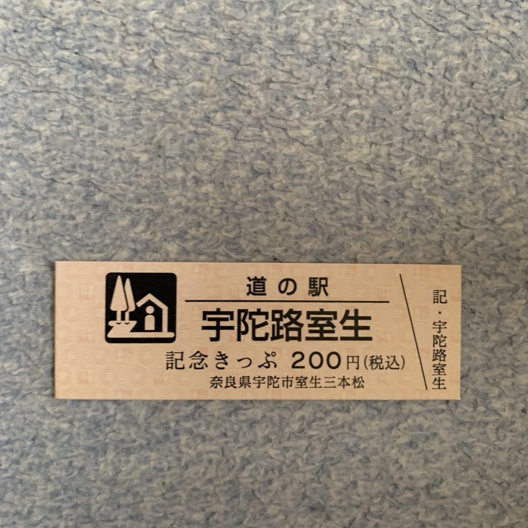 道の駅 宇陀路室生の写真