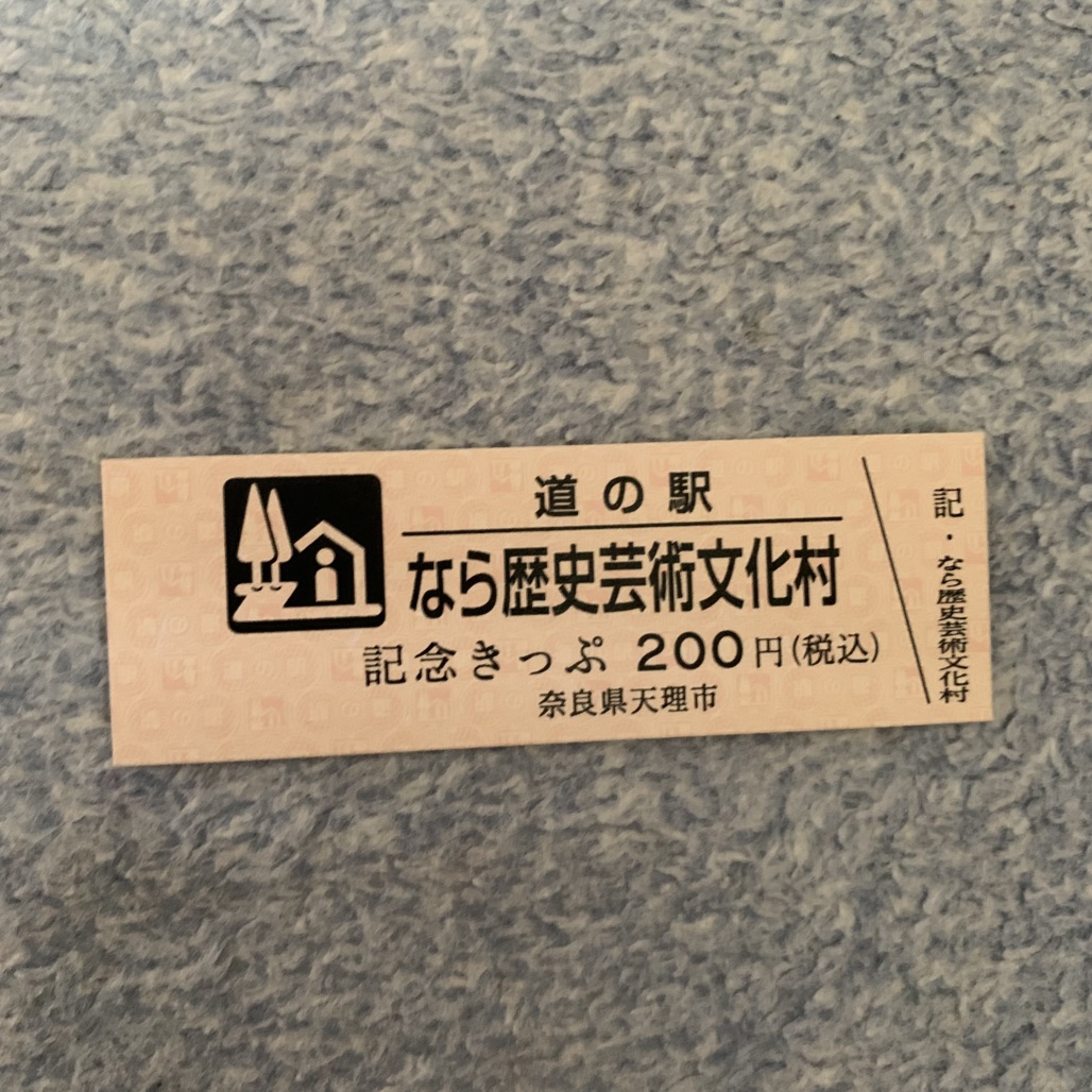 道の駅 なら歴史芸術文化村の写真