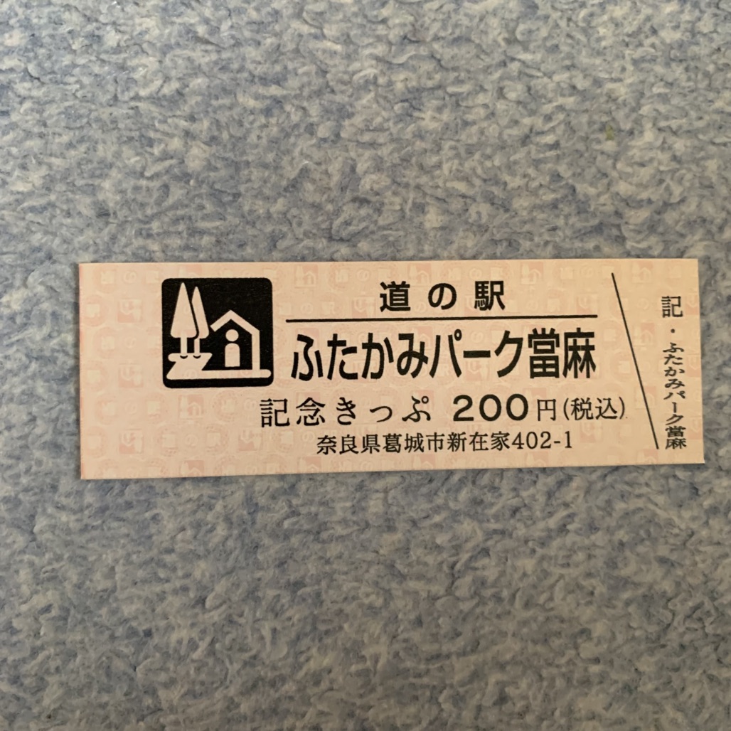 道の駅 ふたかみパーク當麻の写真