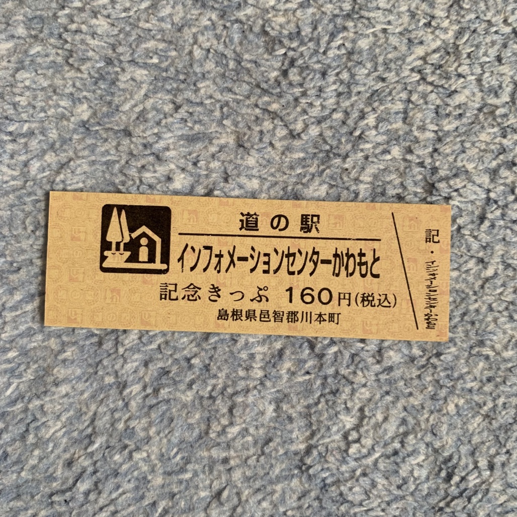 道の駅 インフォメーションセンターかわもとの写真