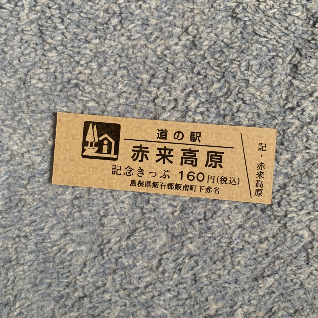 道の駅 赤来高原の写真