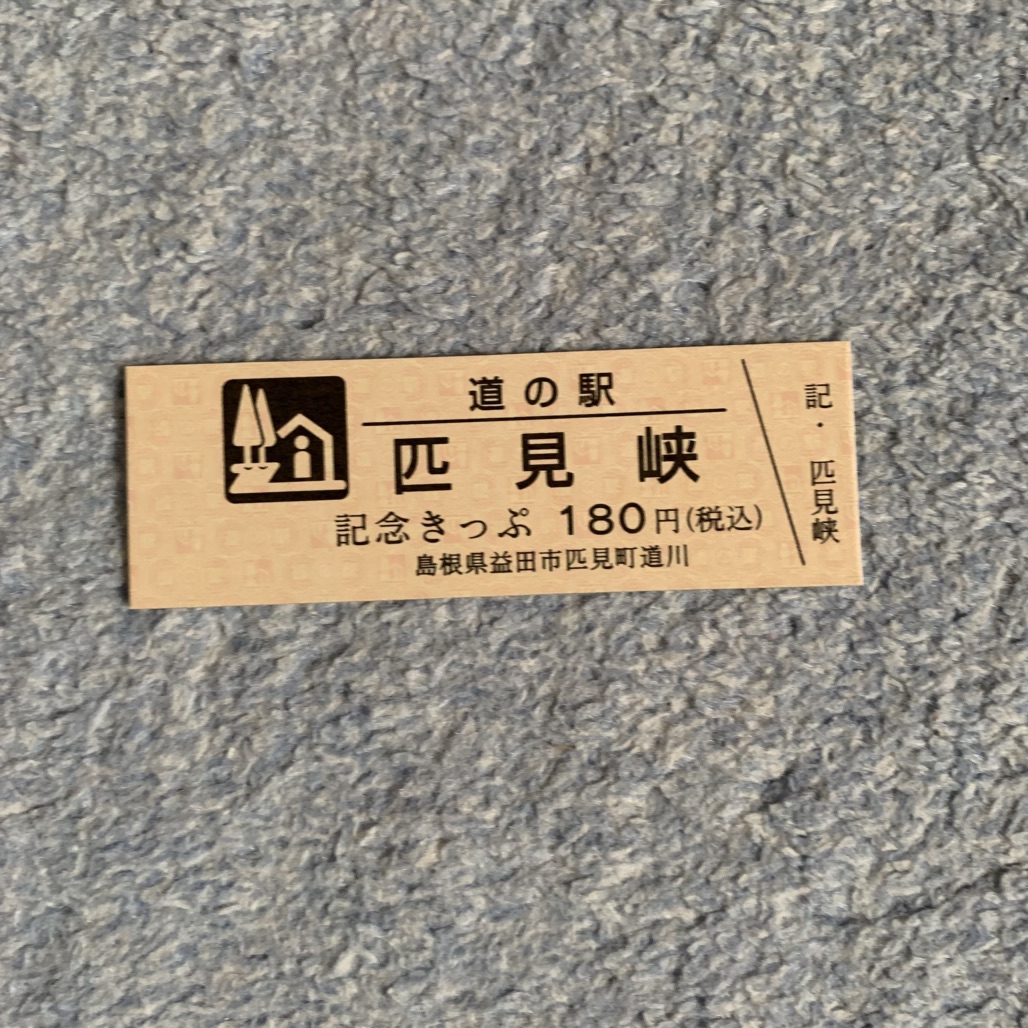 道の駅 匹見峡の写真