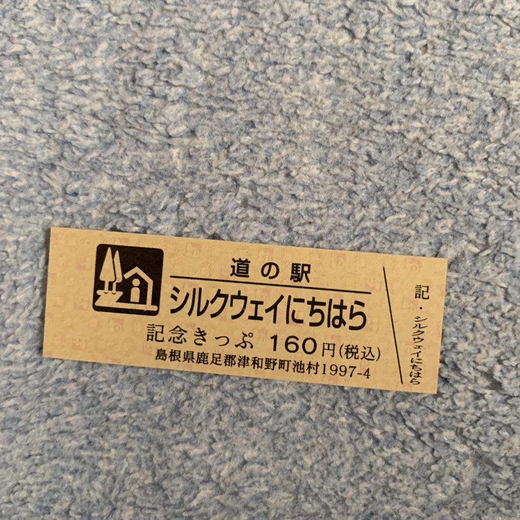 道の駅 シルクウェイにちはらの写真