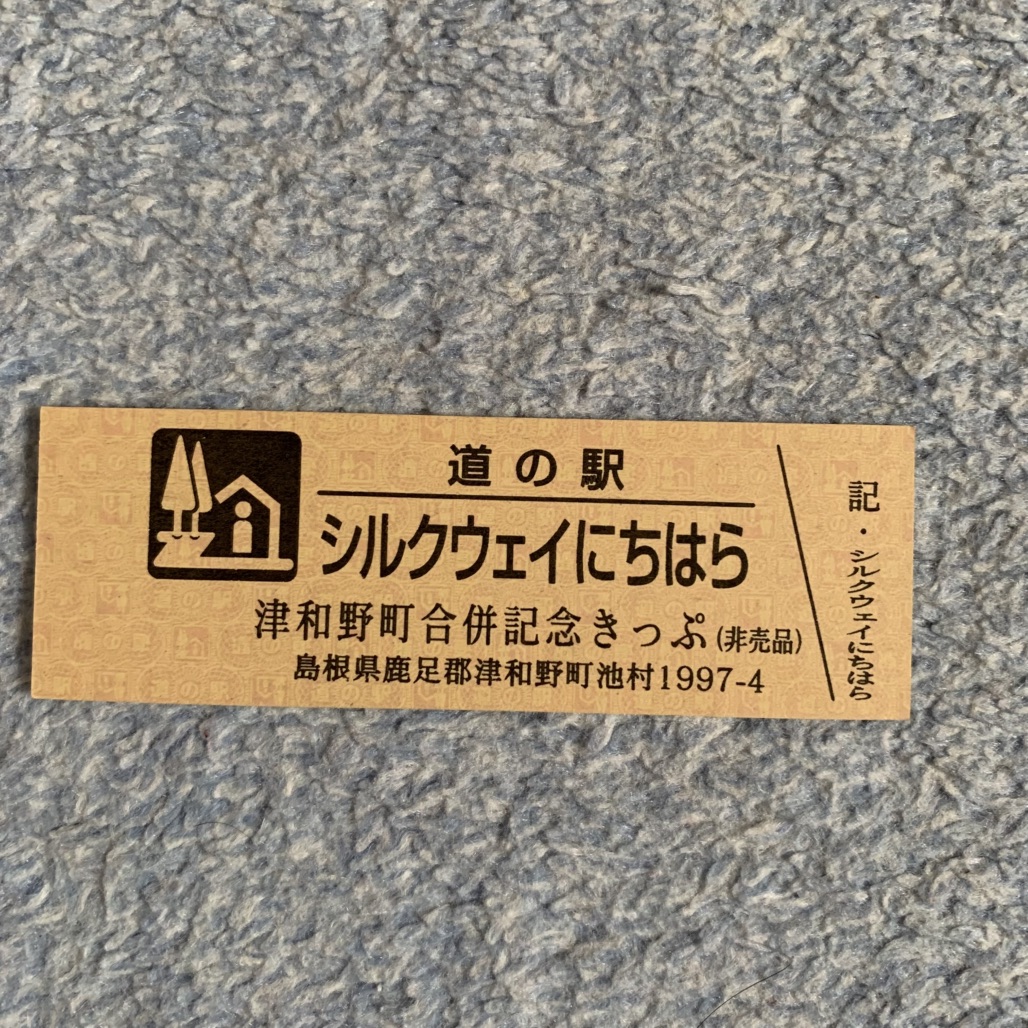 道の駅 シルクウェイにちはらの写真