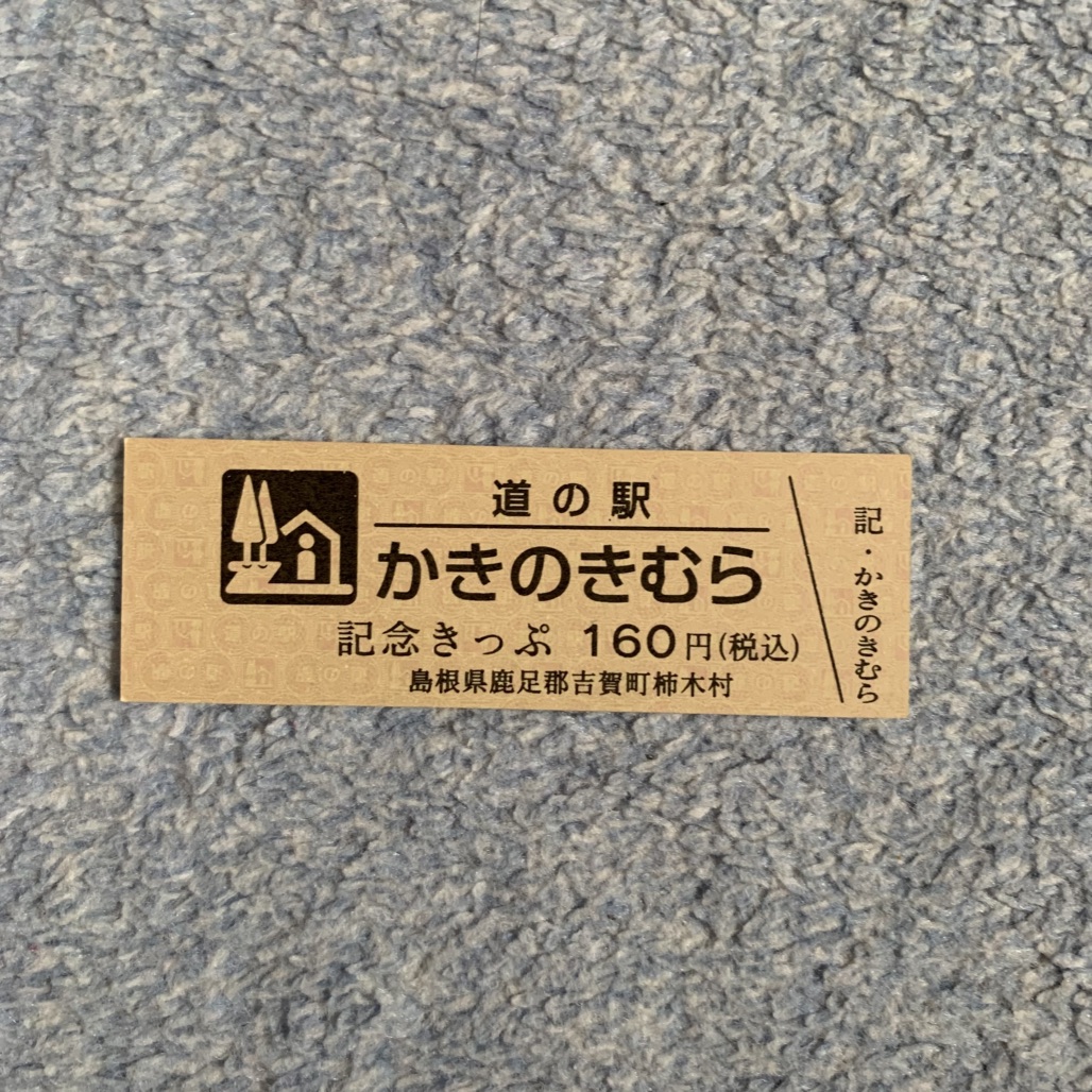 道の駅 かきのきむらの写真