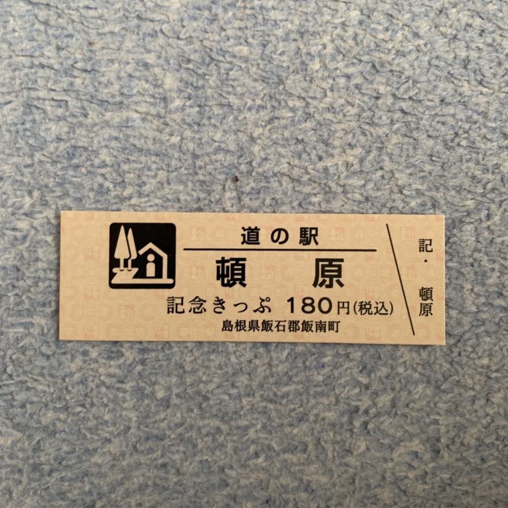 道の駅 頓原の写真