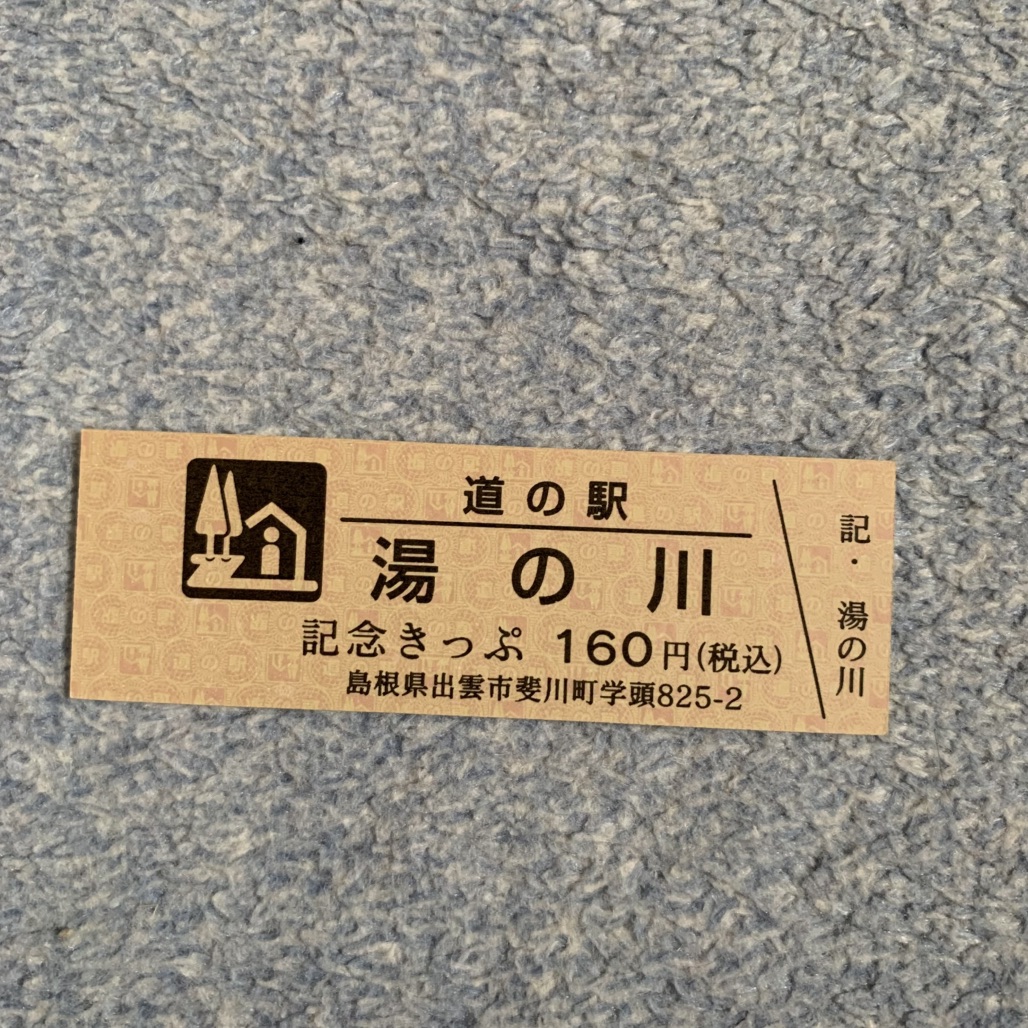 道の駅 湯の川の写真