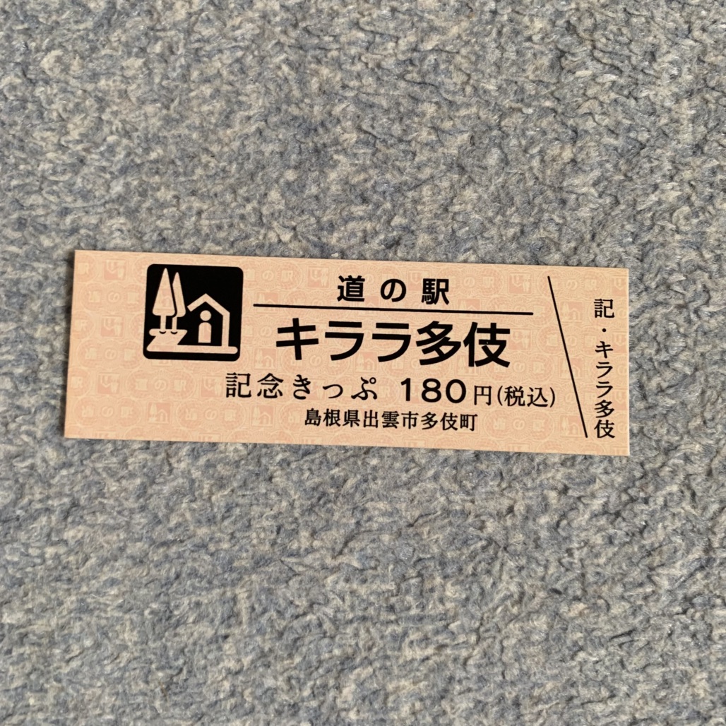 道の駅 キララ多伎の写真