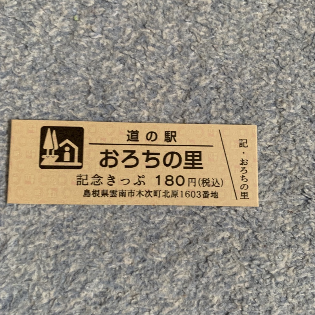 道の駅 おろちの里の写真