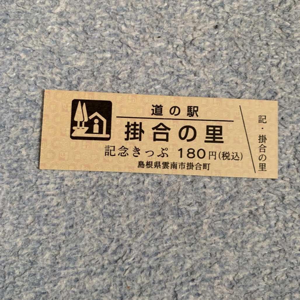 道の駅 掛合の里の写真
