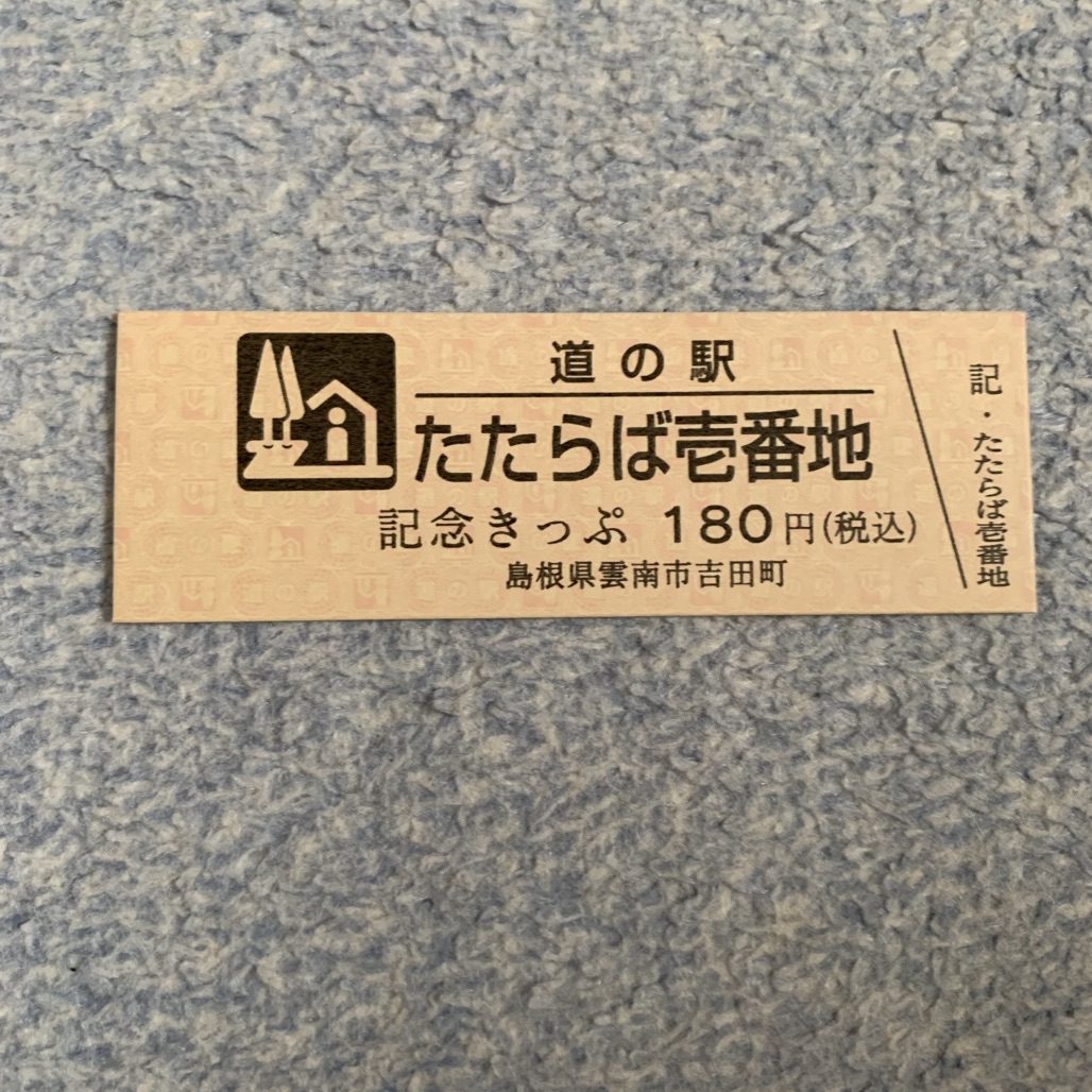 道の駅 たたらば壱番地の写真