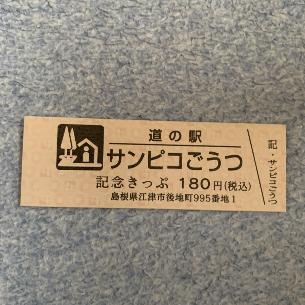道の駅 サンピコごうつの写真