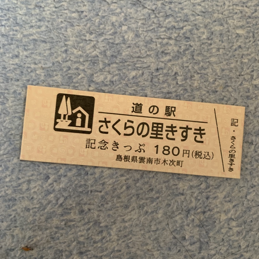 道の駅 さくらの里きすきの写真