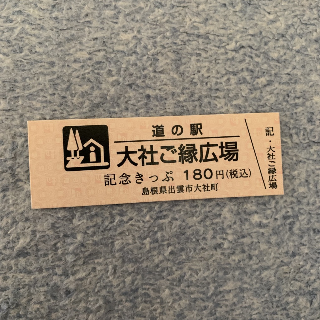 道の駅 大社ご縁広場の写真