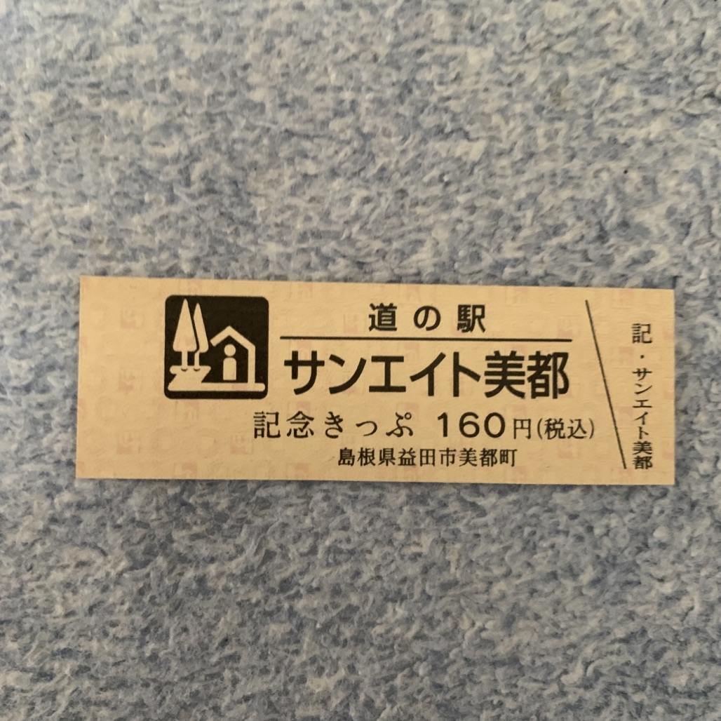 道の駅 サンエイト美都の写真