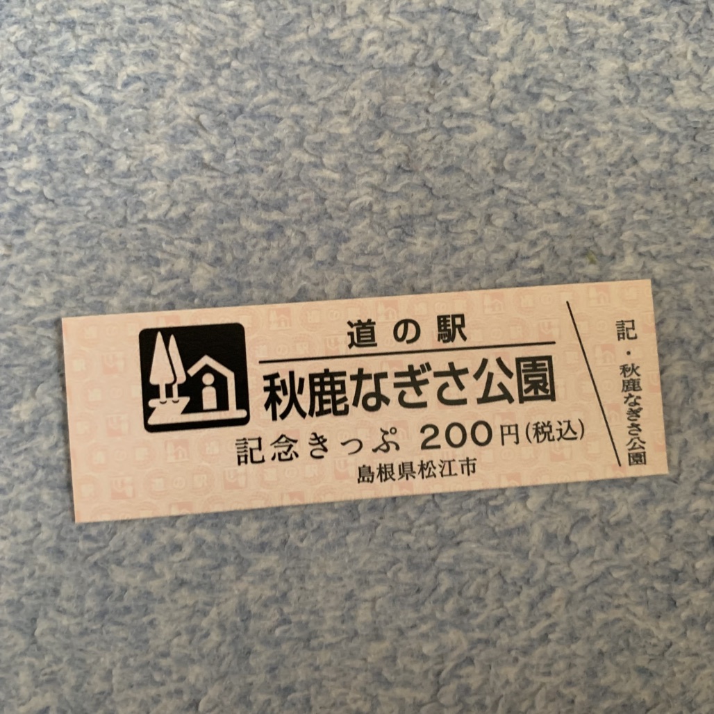 道の駅 秋鹿なぎさ公園の写真