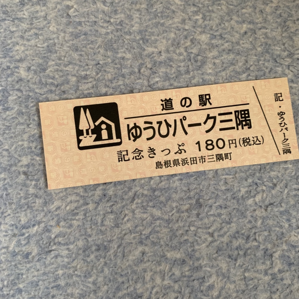 道の駅 ゆうひパーク三隅の写真