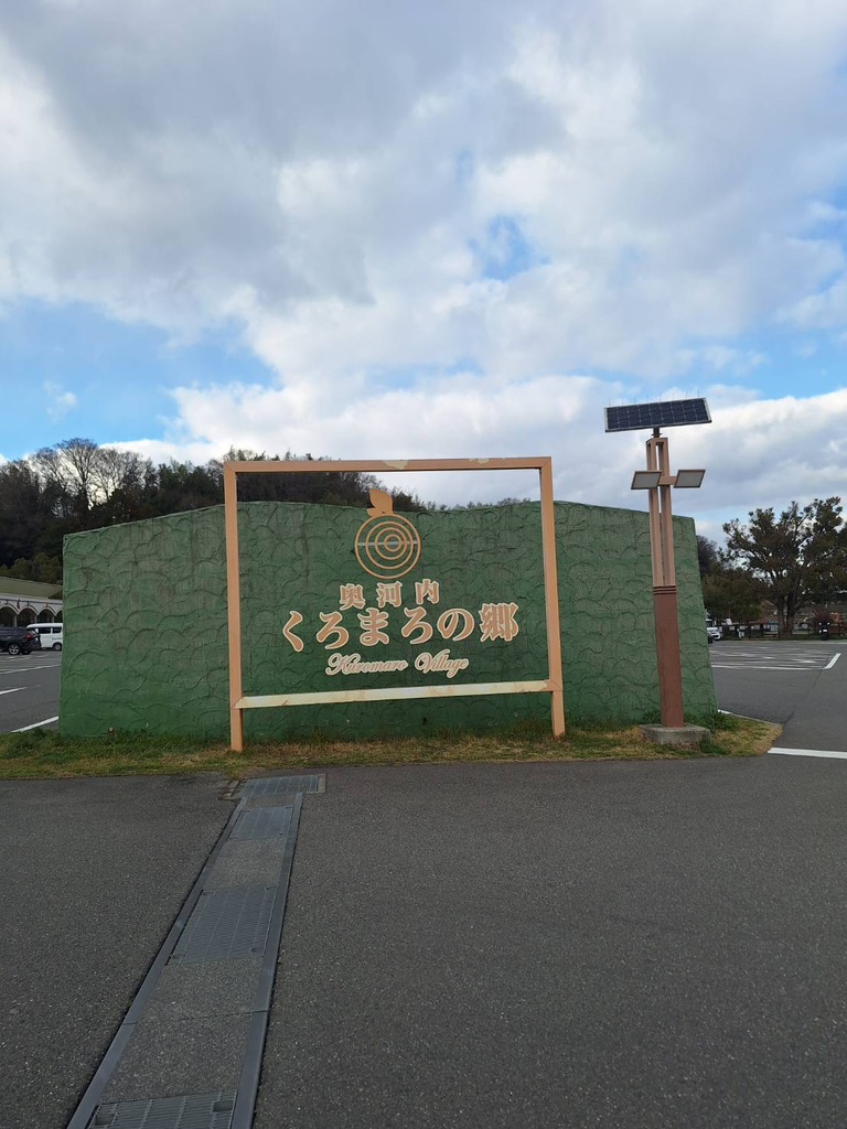 道の駅 奥河内くろまろの郷の写真