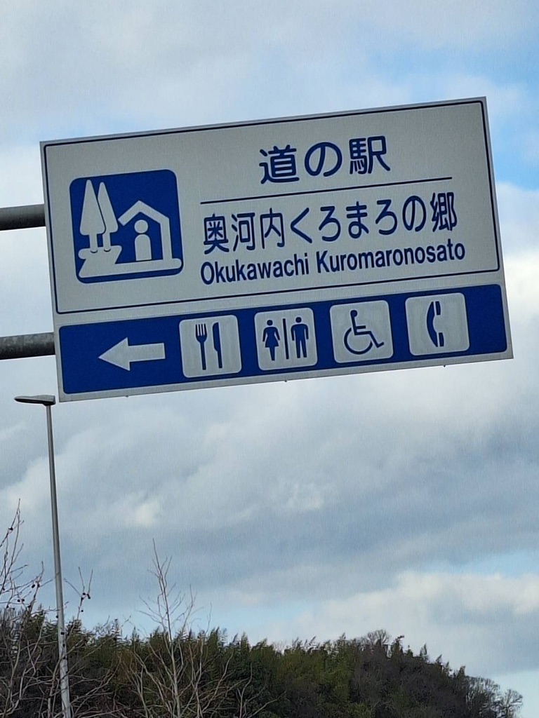 道の駅 奥河内くろまろの郷の写真