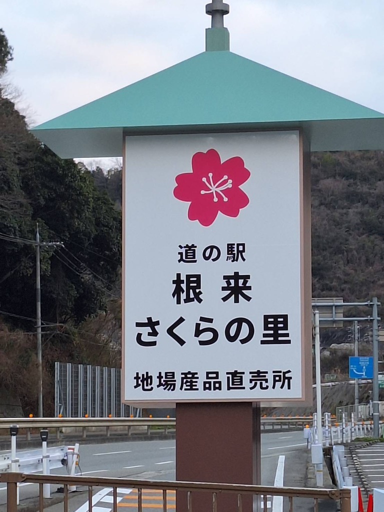 道の駅 根来さくらの里の写真