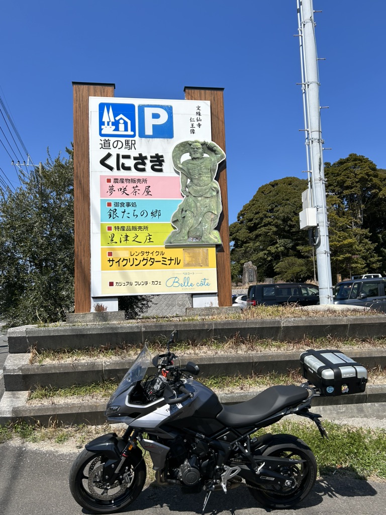 道の駅 くにさきの写真