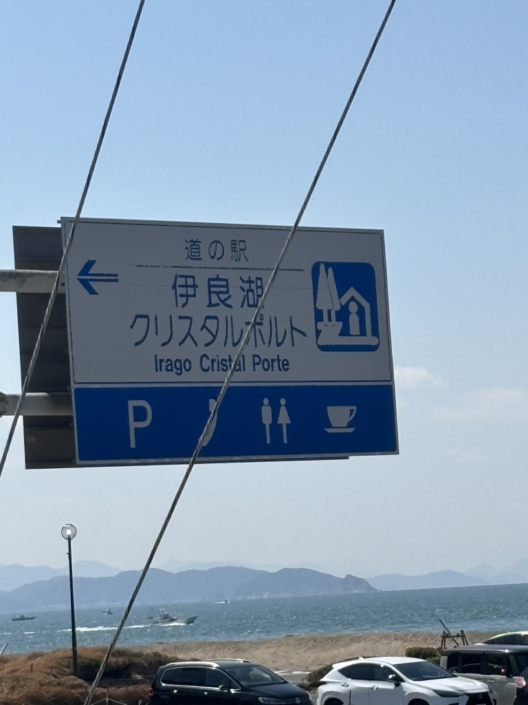 道の駅 伊良湖クリスタルポルトの写真